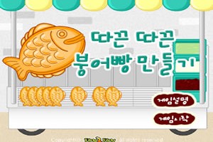 붕어빵 만들기 게임