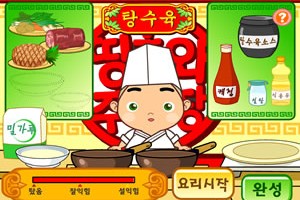띵호와주방장 탕수육 만들기 게임