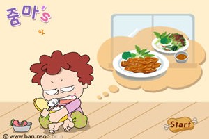 줌마의 고기굽기 게임 [삼겹살굽기게임]